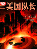 美国队长：冬日士兵漫画4