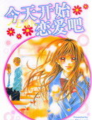 今天开始恋爱吧漫画外传3